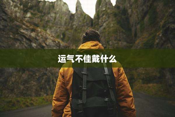 运气不佳戴什么