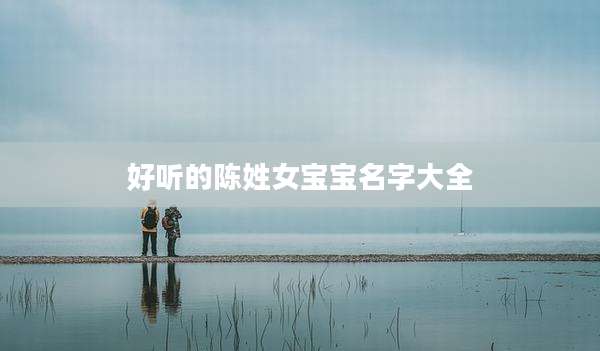 好听的陈姓女宝宝名字大全