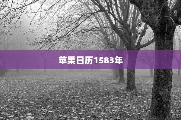 苹果日历1583年