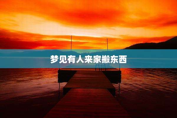 梦见有人来家搬东西