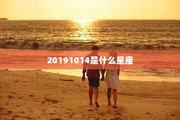 20191014是什么星座