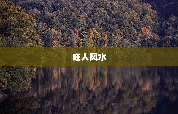 旺人风水