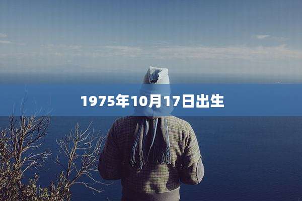 1975年10月17日出生