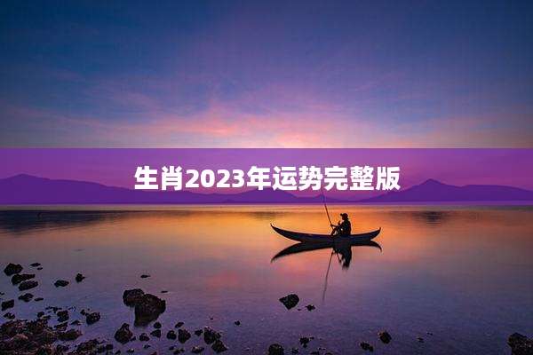生肖2023年运势完整版