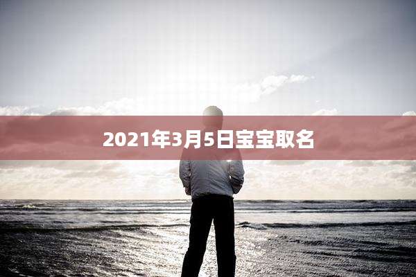 2021年3月5日宝宝取名