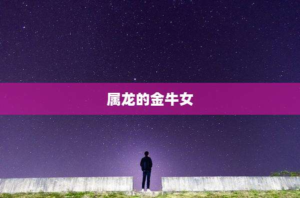 属龙的金牛女