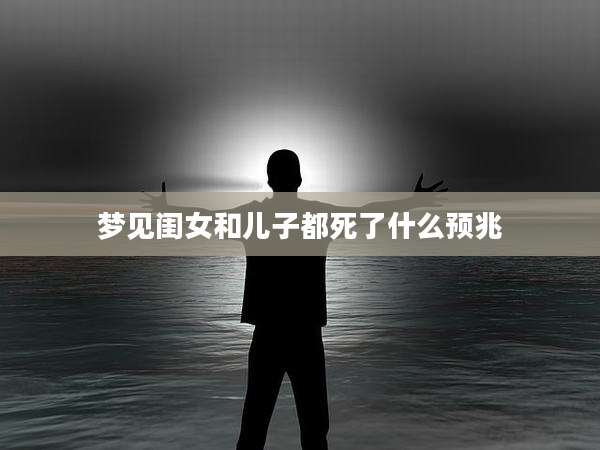 梦见闺女和儿子都死了什么预兆