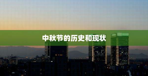 中秋节的历史和现状