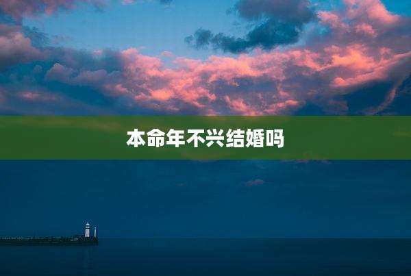 本命年不兴结婚吗