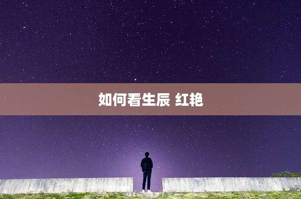 如何看生辰 红艳