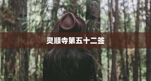 灵顺寺第五十二签