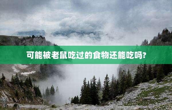 可能被老鼠吃过的食物还能吃吗?