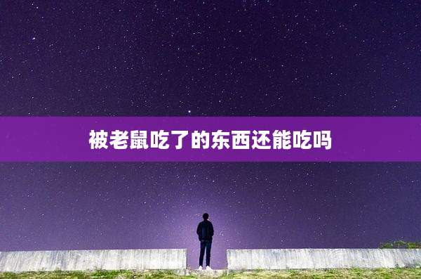 被老鼠吃了的东西还能吃吗