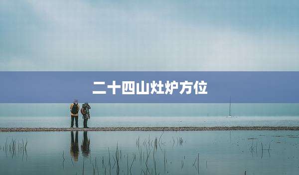 二十四山灶炉方位