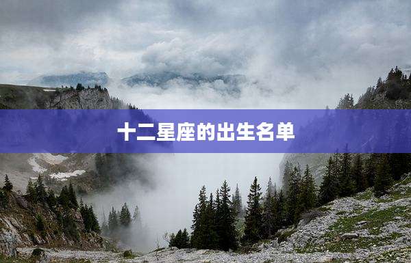 十二星座的出生名单