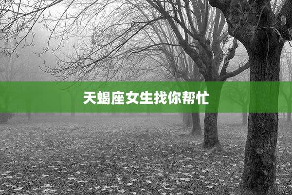 天蝎座女生找你帮忙