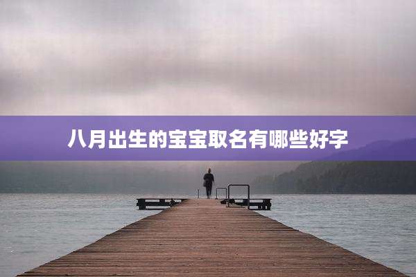 八月出生的宝宝取名有哪些好字