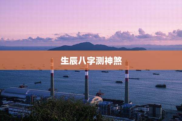 生辰八字测神煞