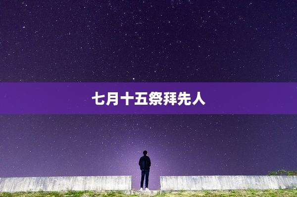 七月十五祭拜先人
