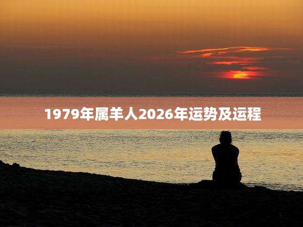 1979年属羊人2026年运势及运程