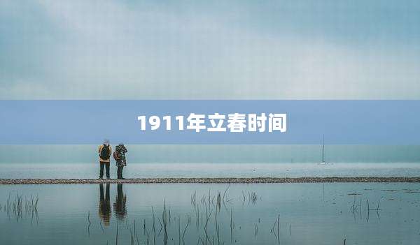 1911年立春时间