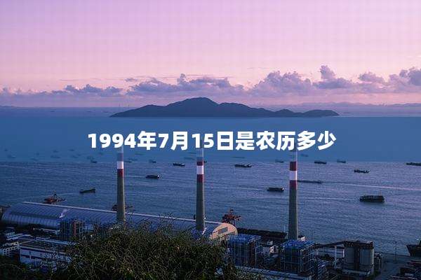1994年7月15日是农历多少