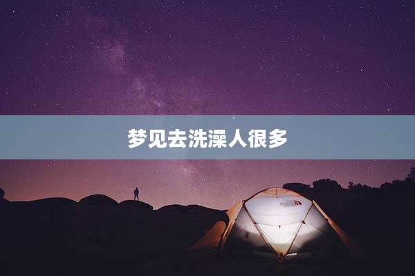 梦见去洗澡人很多