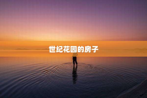 世纪花园的房子