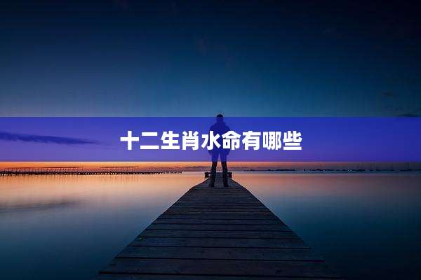 十二生肖水命有哪些