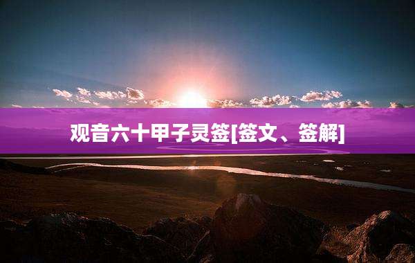 观音六十甲子灵签[签文、签解]