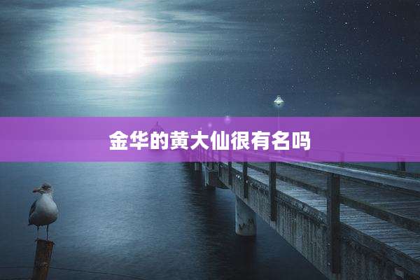 金华的黄大仙很有名吗