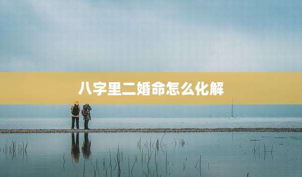 八字里二婚命怎么化解