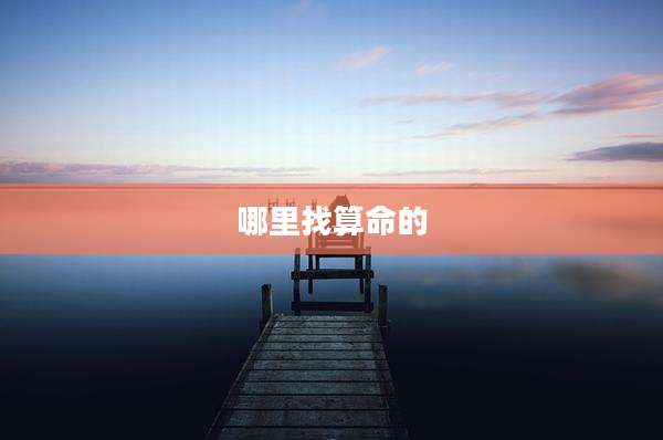 哪里找算命的