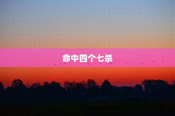 命中四个七杀