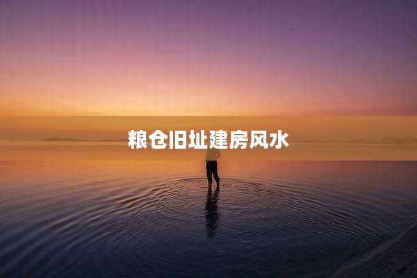 粮仓旧址建房风水