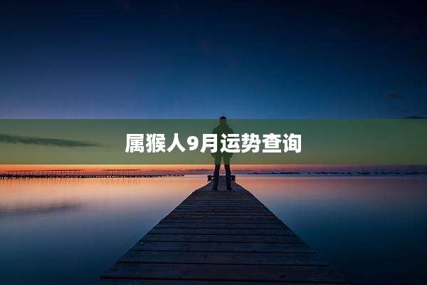 属猴人9月运势查询