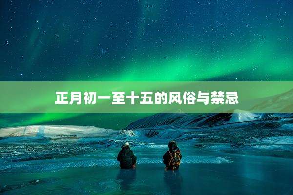 正月初一至十五的风俗与禁忌