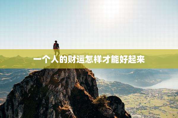 一个人的财运怎样才能好起来