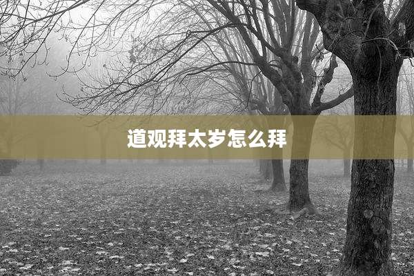 道观拜太岁怎么拜