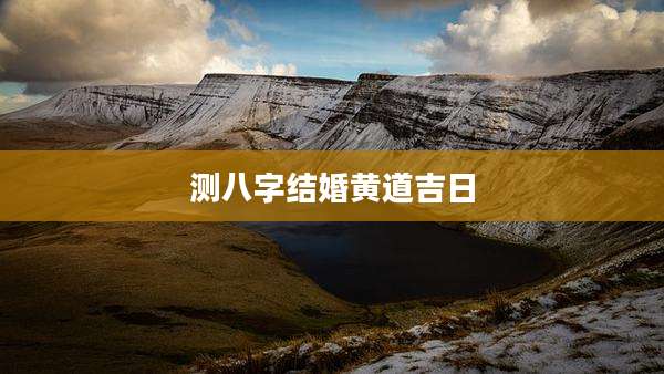 测八字结婚黄道吉日