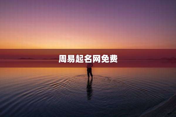 周易起名网免费