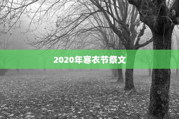 2020年寒衣节祭文