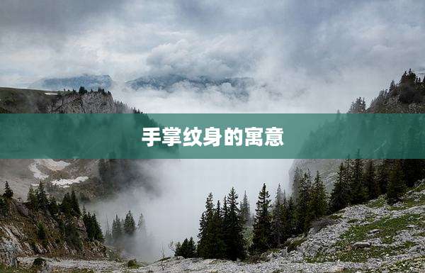手掌纹身的寓意