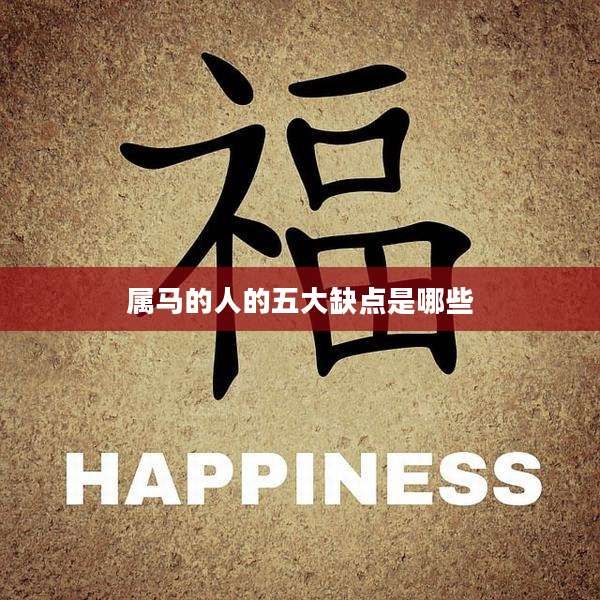 属马的人的五大缺点是哪些
