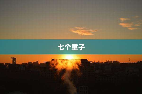 七个童子