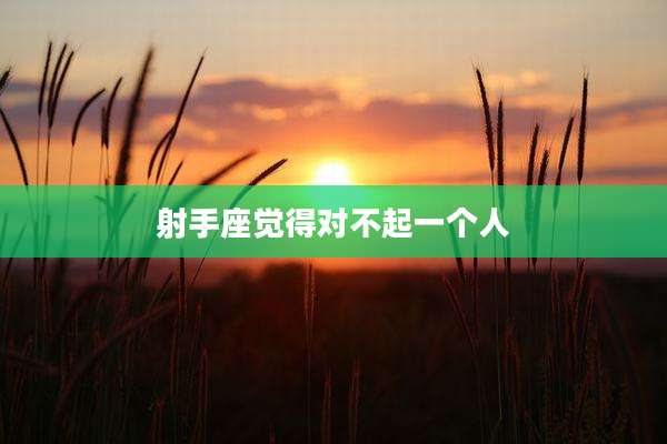 射手座觉得对不起一个人