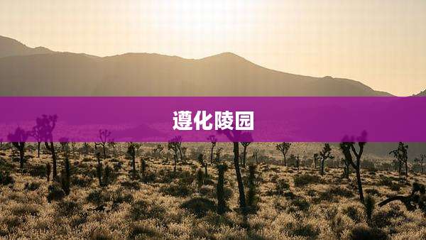 遵化陵园
