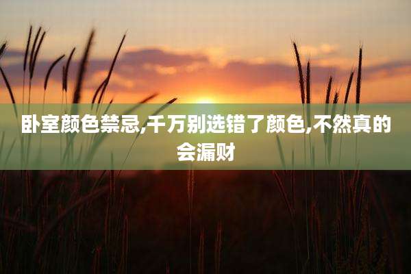 卧室颜色禁忌,千万别选错了颜色,不然真的会漏财