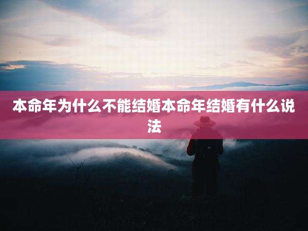 本命年为什么不能结婚本命年结婚有什么说法