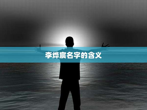 李烨宸名字的含义